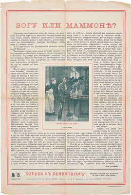 Борьба с пьянством. № 19. 3-е изд. / Книжки и листки под ред. И. Горбунова-Посадова. М., [1910-е гг.]
